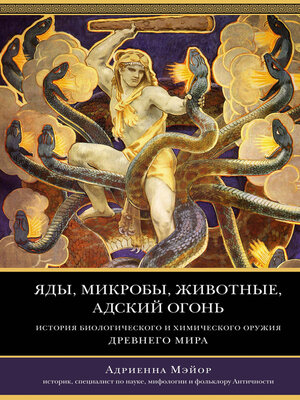 cover image of Яды, микробы, животные, адский огонь. История биологического и химического оружия Древнего мира